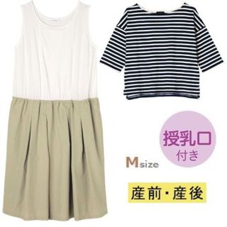 セール★新品【たまひよ】Mサイズ 授乳口付きワンピース&ボーダートップスセット(マタニティワンピース)