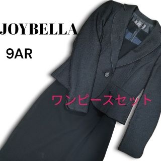 【美品】JOYBELLA　ツイード  フォーマルスーツ　セットアップ 9AR(スーツ)