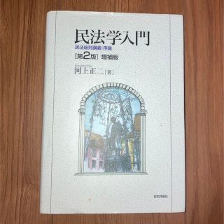 【まとめ買い可能！割引あり】民法学入門　第2版(人文/社会)