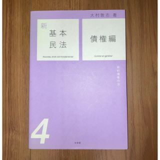 【まとめ買い可能！割引あり】新基本民法４　債権編　初版(人文/社会)