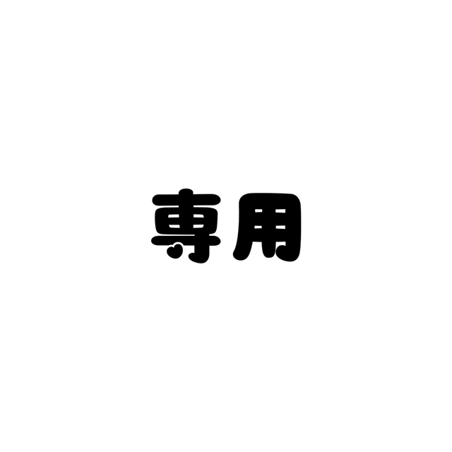 専用