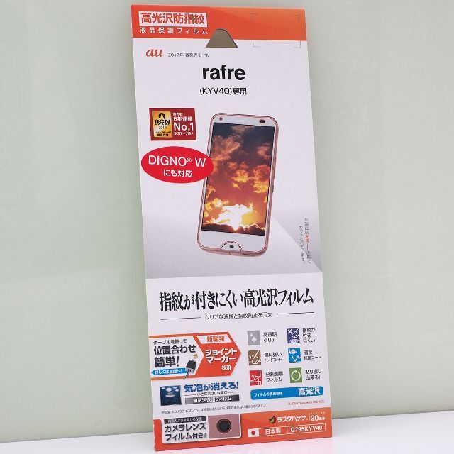 rafre KYV40/DIGNO W用 高光沢 液晶保護フィルム 日本製 スマホ/家電/カメラのスマホアクセサリー(保護フィルム)の商品写真