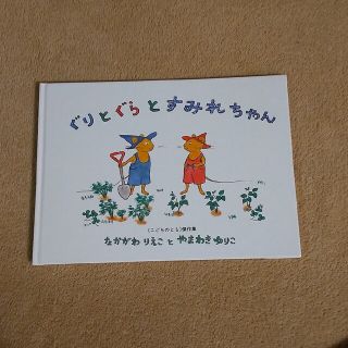 ぐりとぐらとすみれちゃん(絵本/児童書)