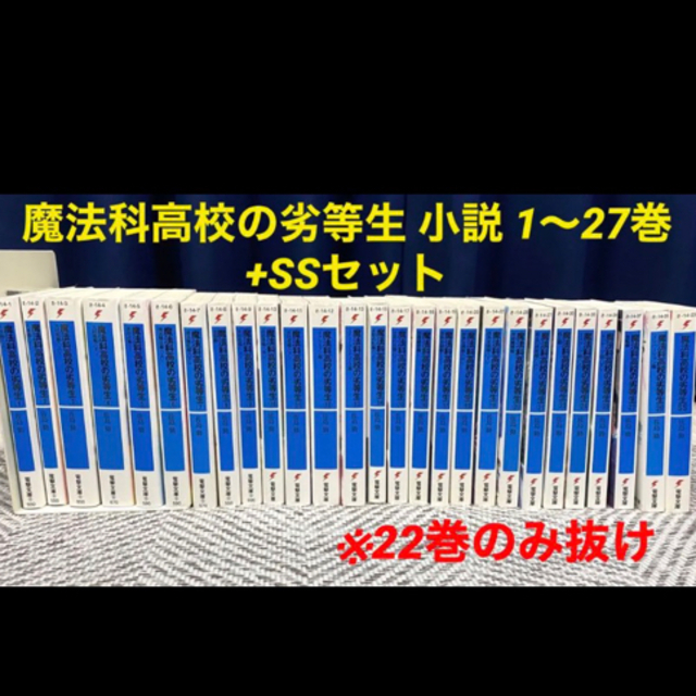 魔法科高校の劣等生 小説 1〜27巻+SSセット※22巻のみ抜け ラノベ千葉エリカ