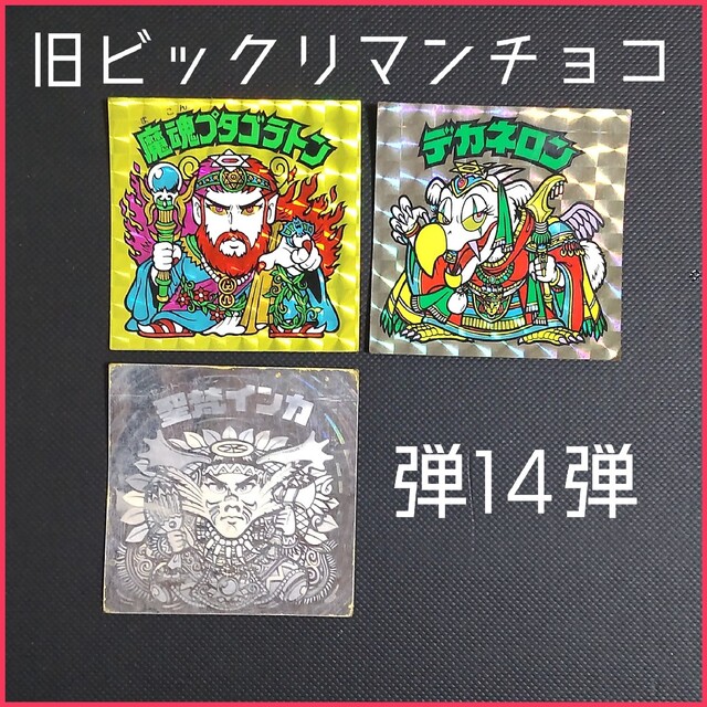 旧ビックリマンシール 第14弾 魔魂プタゴラトン、デカネロン、セントボンインカ | フリマアプリ ラクマ
