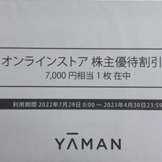 ヤーマン 7000円 株主優待 オンラインストアクーポン 23/4/30 (ショッピング)