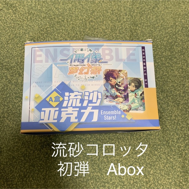 あんスタ 中国　流砂コロッタ  初弾　一弾 Abox 渉　英智　千秋　奏汰　敬人