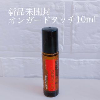 ドテラ(doTERRA)の【新品未開封】doTERRAオンガードタッチ(エッセンシャルオイル（精油）)