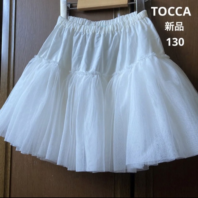 TOCCA(トッカ)の新品！トッカ　チュール　スカート　ボリュームアップ　パニエ　ペチコート　春　夏 キッズ/ベビー/マタニティのキッズ服女の子用(90cm~)(スカート)の商品写真