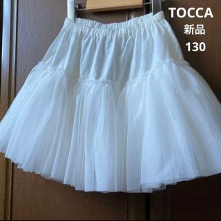 トッカ(TOCCA)の新品！トッカ　チュール　スカート　ボリュームアップ　パニエ　ペチコート　春　夏(スカート)