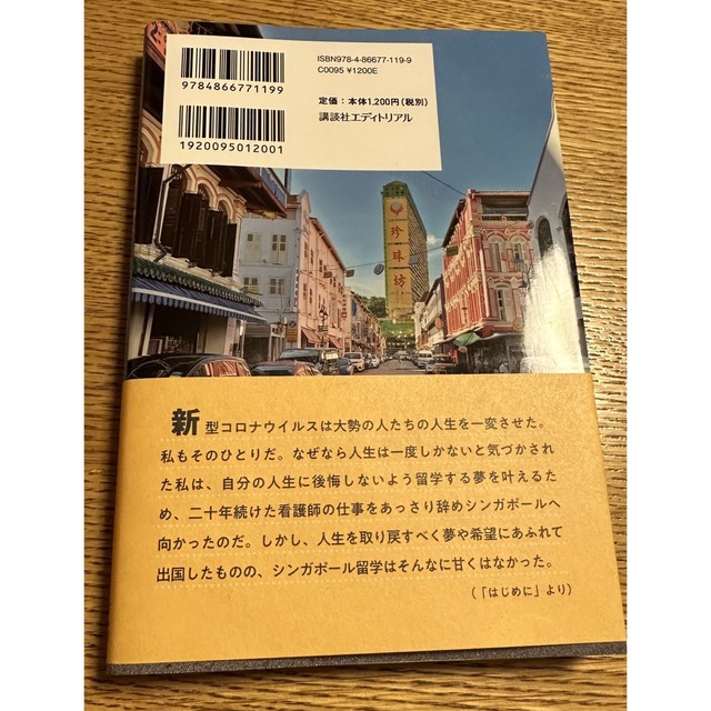 コロナ留学　ｉｎ　Ｓｉｎｇａｐｏｒｅ エンタメ/ホビーの本(文学/小説)の商品写真