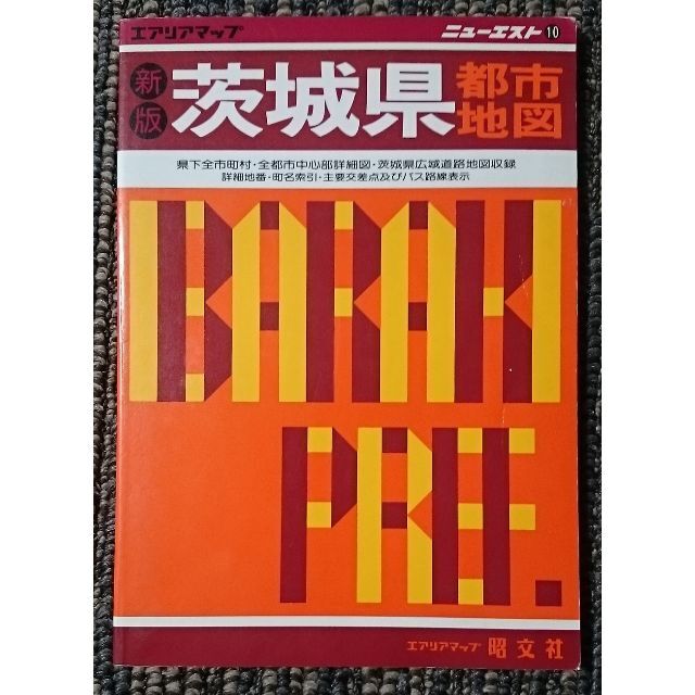 DF　ニューエスト　茨城県都市地図 エアリアマップ 昭文社 1990年1月発行 エンタメ/ホビーの本(地図/旅行ガイド)の商品写真