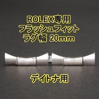 ロレックス(ROLEX)のロレックス デイトナ用 フラッシュフィット（エンドリンク） 20mm シルバー(その他)