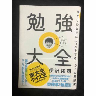 勉強大全 ひとりひとりにフィットする１からの勉強法(その他)