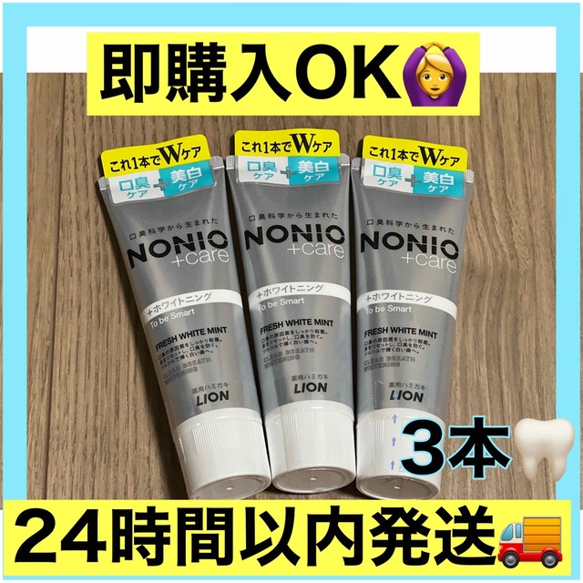 LION(ライオン)のNONIO(ノニオ) プラス ホワイトニング 130g×3個　ハミガキ歯磨き粉  コスメ/美容のオーラルケア(歯磨き粉)の商品写真