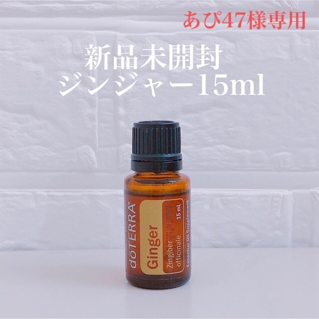 doTERRA(ドテラ)の【あぴ47様】新品未開封/doTERRAジンジャー&オンガード15ml コスメ/美容のリラクゼーション(エッセンシャルオイル（精油）)の商品写真