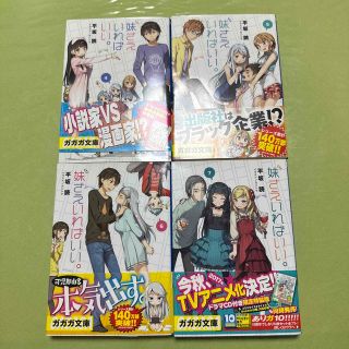 妹さえいればいい。 4.5.6.7 4点セット(文学/小説)