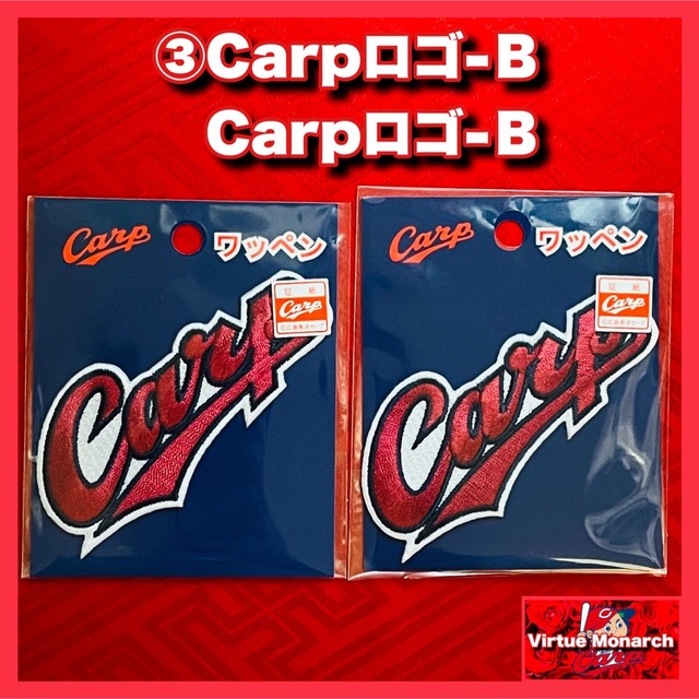 ③Carpロゴ-Ｂ＋Carpロゴ-Ｂ　ワッペン　広島東洋カープ