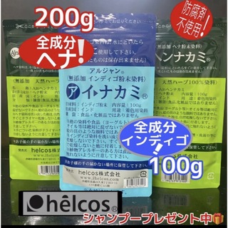 ヒルコス  癒本舗　ヘナ200g＋インディゴ  100ｇ白髪染料　ヘナタトゥー(白髪染め)