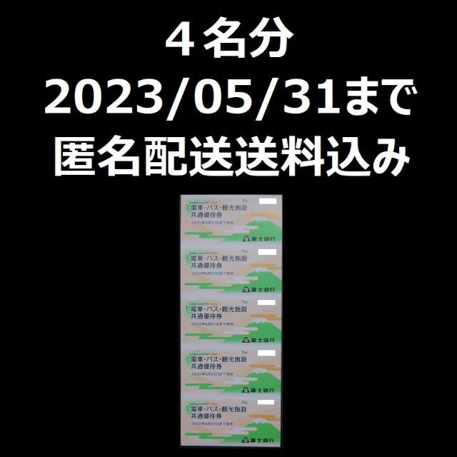 富士急行 株主優待 富士急ハイランド フリーパス引換券 4名分 - その他