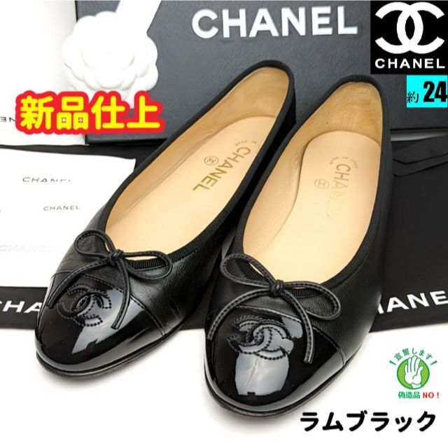 CHANEL(シャネル)のピカピカ新品仕上⭐CHANELシャネル　ラムスキンバレエシューズ37.5C レディースの靴/シューズ(バレエシューズ)の商品写真