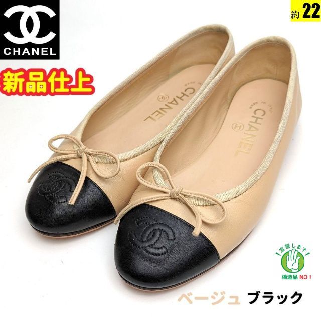 CHANEL(シャネル)のピカピカ新品仕上⭐CHANELシャネル　ラムスキンバレエシューズ34C レディースの靴/シューズ(バレエシューズ)の商品写真