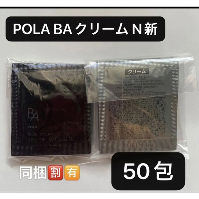 POLA BAクリーム N新 0.6gx50包