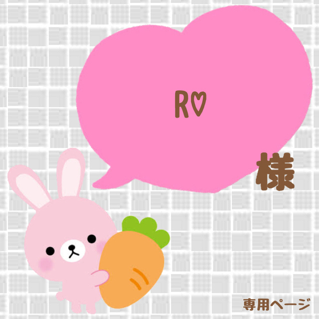 Rさま専用ページ♡