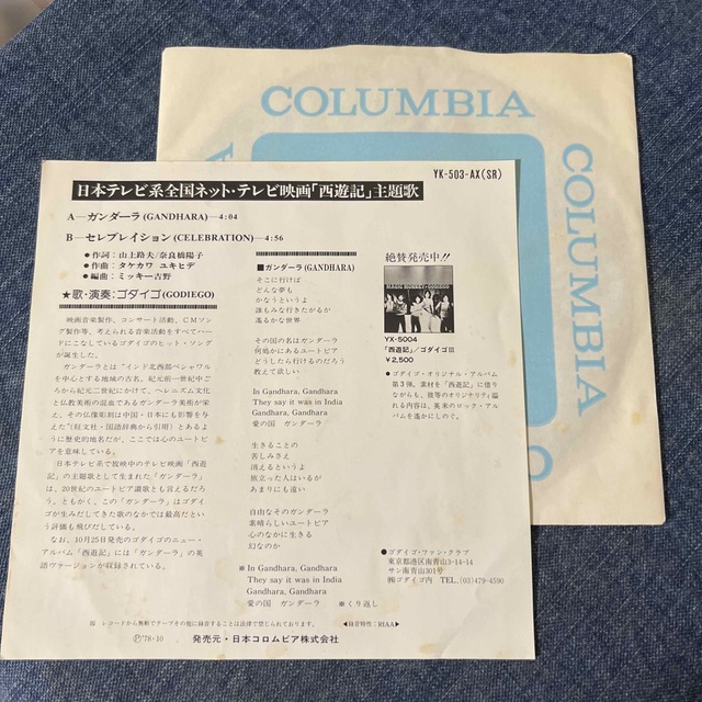 ☆EPレコード/ゴダイゴ/ガンダーラ/セレブレイション/西遊記 ☆EPレコード/ゴダイゴ/ガンダーラ/セレブレイション/西遊記