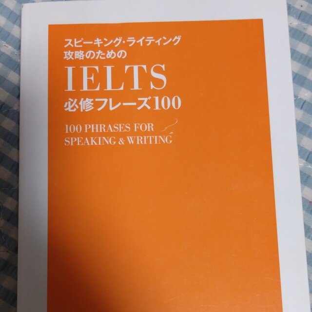 スピーキング・ライティング攻略のためのＩＥＬＴＳ必修フレーズ 音声ダウンロード付 エンタメ/ホビーの本(語学/参考書)の商品写真