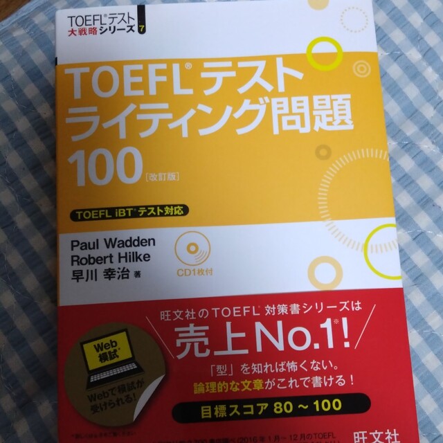 旺文社(オウブンシャ)のＴＯＥＦＬテストライティング問題１００ 改訂版 エンタメ/ホビーの本(資格/検定)の商品写真