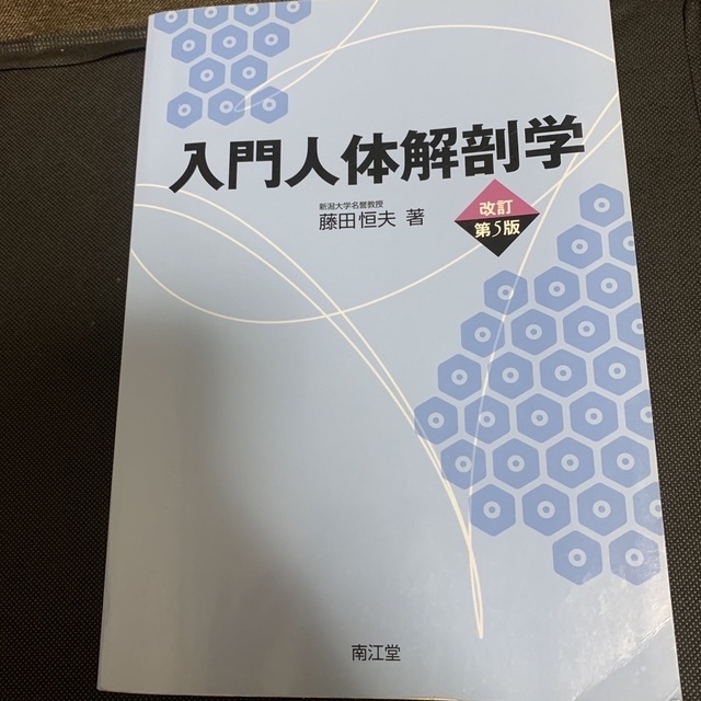 入門人体解剖学 改訂第５版 エンタメ/ホビーの本(健康/医学)の商品写真