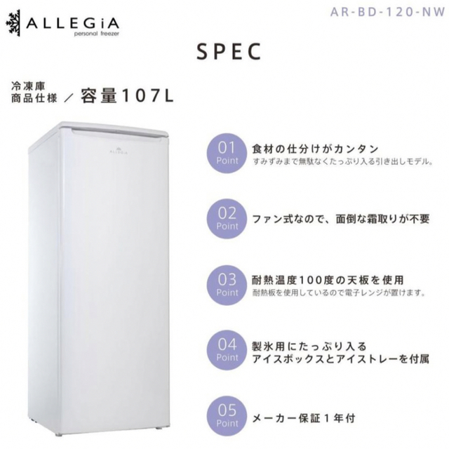 ※引き取り限定 アレジア 冷凍庫107L AR-BD120-NW ALLEGiA スマホ/家電/カメラの生活家電(冷蔵庫)の商品写真