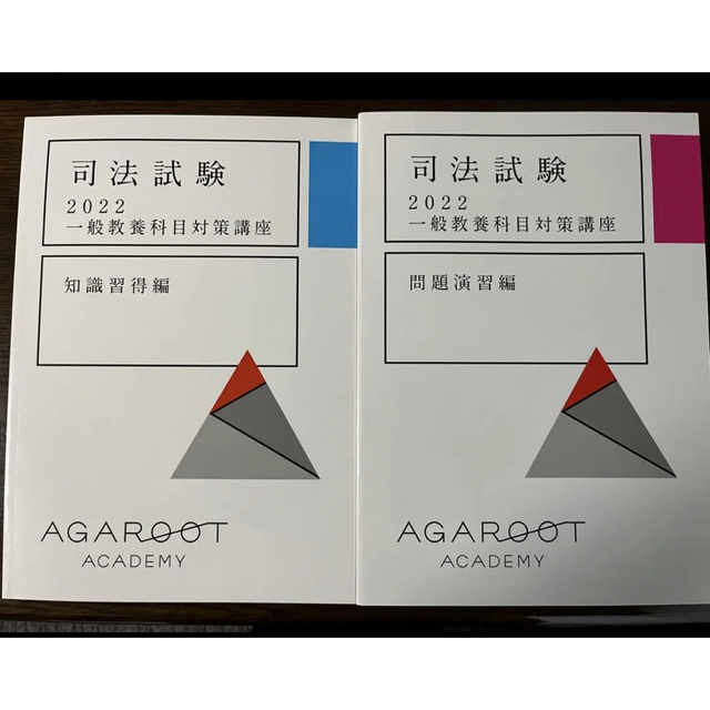 未使用【最新版】2022一般教養科目対策講座 知識習得編、問題演習編　2冊セット