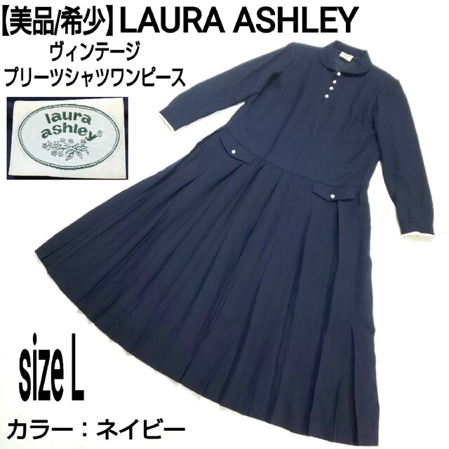 【美品/希少】 LAURA ASHLEY ヴィンテージ プリーツシャツワンピースローラアシュレイ