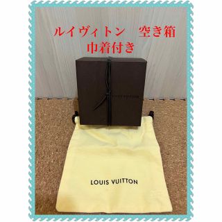 ルイヴィトン(LOUIS VUITTON)の⭐️ルイヴィトン　空き箱⭐️(ショップ袋)