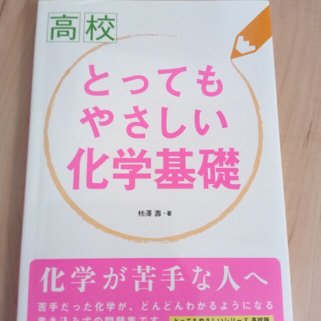 高校とってもやさしい化学基礎 エンタメ/ホビーの本(語学/参考書)の商品写真