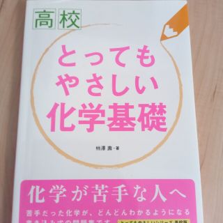 高校とってもやさしい化学基礎(語学/参考書)