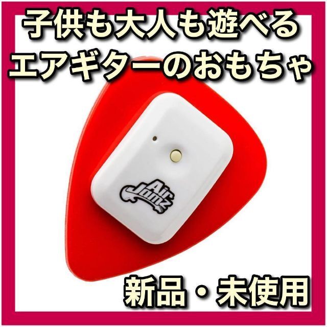 Airjamz エアジャムズ Red 赤 Bluetooth対応 エアギタートイ