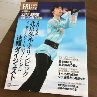 フィギュアスケート北京オリンピック2022フライデーFRIDAY羽生結弦(趣味/スポーツ/実用)