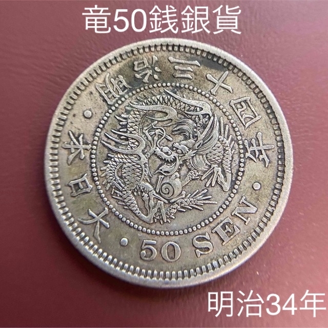 準特年】竜50銭銀貨 ㊶ 明治34年 銀貨 古銭 1901年 - 貨幣