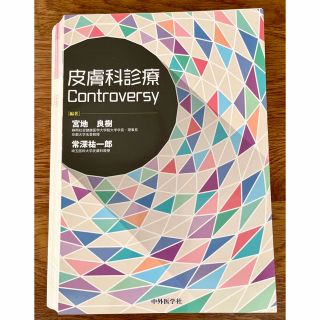 【裁断済】皮膚科診療Controversy(健康/医学)