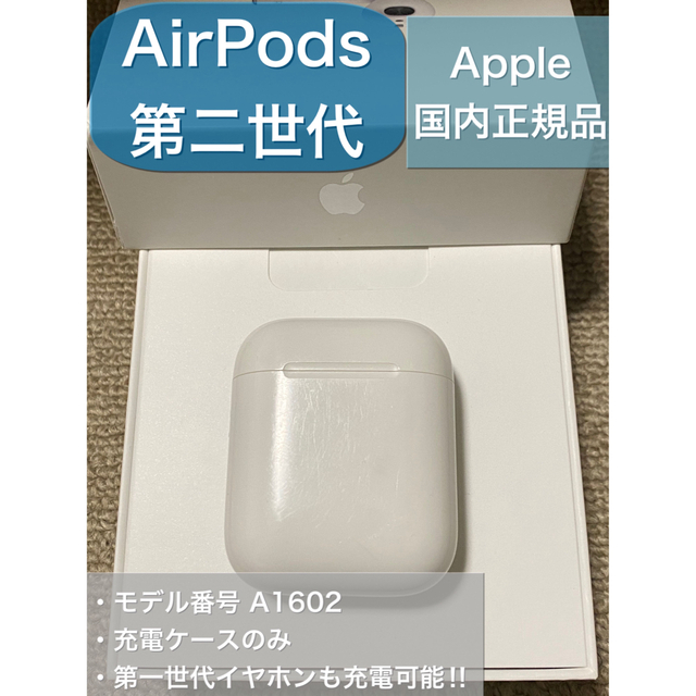 Apple(アップル)のAirPods 第2世代 充電ケース スマホ/家電/カメラのオーディオ機器(ヘッドフォン/イヤフォン)の商品写真
