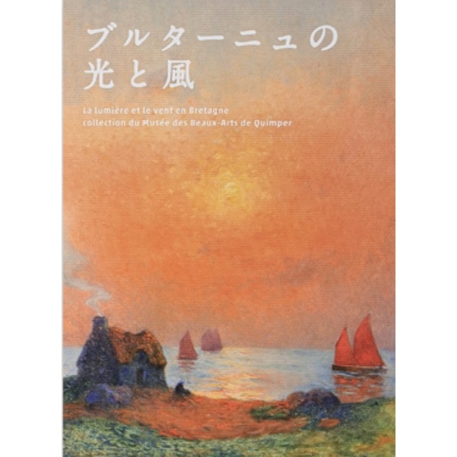 ブルターニュの光と風　図録　SOMPO美術館　 エンタメ/ホビーの本(アート/エンタメ)の商品写真