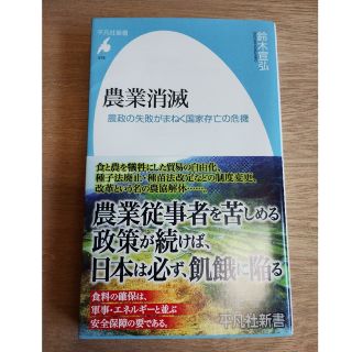 農業消滅 農政の失敗がまねく国家存亡の危機(その他)