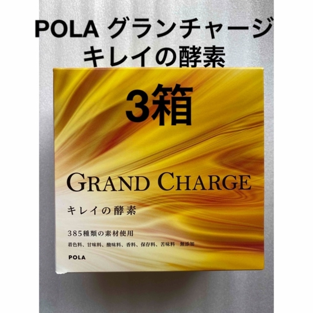 POLA グランチャージ キレイの酵素 30袋×3箱