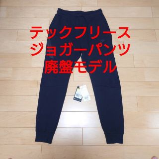 ナイキ(NIKE)の美品 廃盤モデル NIKE テック フリース ジョガーパンツ(その他)