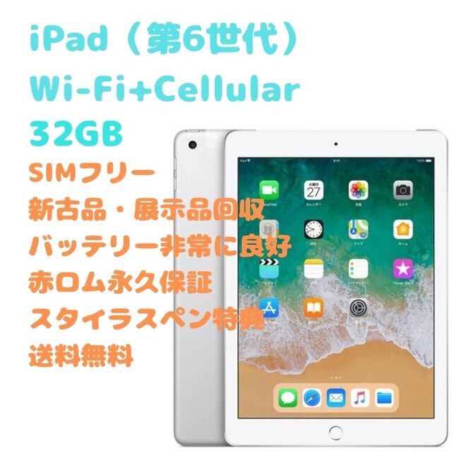 iPad 第6世代 Wi-Fi+Cellular32GB 9.7インチ - タブレット