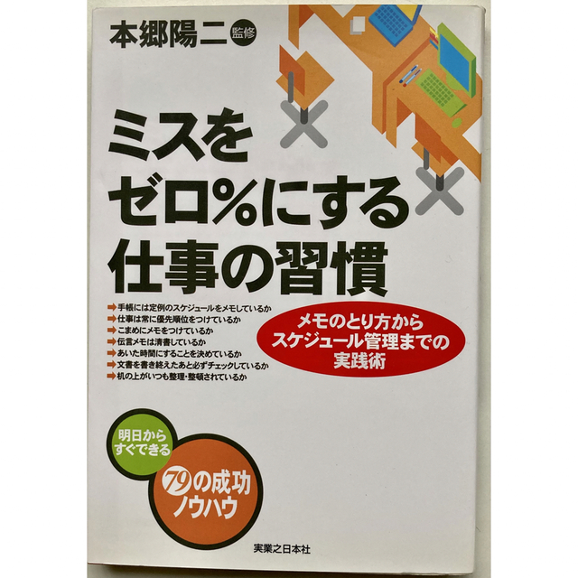 古本★ミスをゼロ％にする仕事の習慣 メモのとり方からスケジュ－ル管理までの実践術 エンタメ/ホビーの本(ビジネス/経済)の商品写真