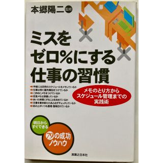 古本★ミスをゼロ％にする仕事の習慣 メモのとり方からスケジュ－ル管理までの実践術(ビジネス/経済)